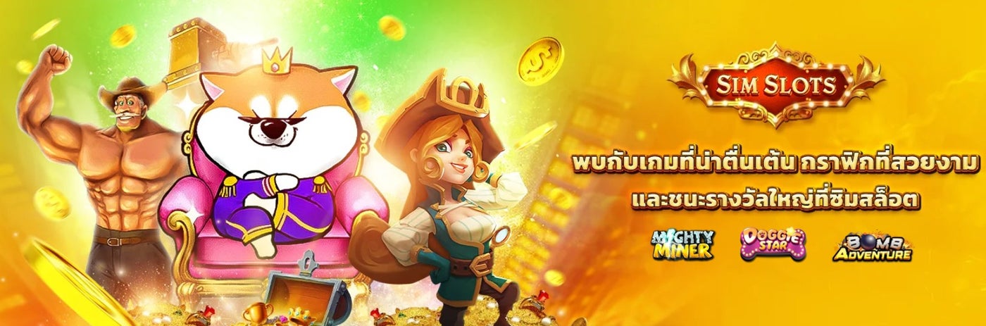 ภาพโปรโมต SIM SLOTS ที่รวมตัวละครสไตล์การ์ตูนหลากหลาย พร้อมข้อความชวนเล่นเกมสล็อตได้เงินจริง กราฟิกสดใส และรางวัลใหญ่มากมายจากเกมดังอย่าง Mighty Miner, Doggie Star และ Bomb Adventure