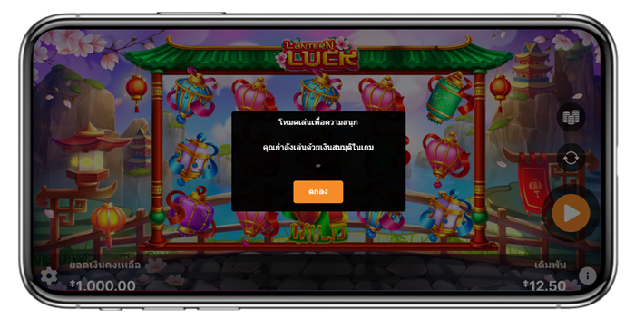 หน้าจอเกม Lantern Luck บนมือถือ พร้อมข้อความแจ้งว่าอยู่ในโหมดเล่นเพื่อความสนุก แสดงว่าผู้เล่นกำลังเล่นสล็อตฟรีด้วยเงินสมมุติ ไม่ใช่เงินจริง ภาพประกอบด้วยฉากโคมไฟจีนสีสันสดใสและปุ่มฟีเจอร์พื้นฐานของเกม